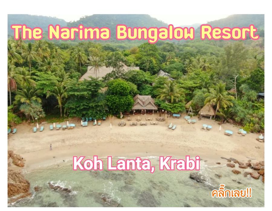 โฆษณา เดอะ นริมา บังกะโล รีสอร์ท the narima bungalow resort เกาะลันตาใหญ่ กระบี่