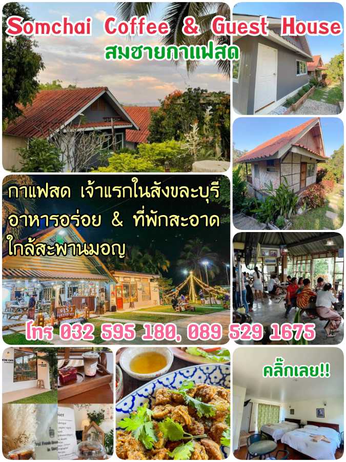 โฆษณา สมชายกาแฟสด สังขละบุรี