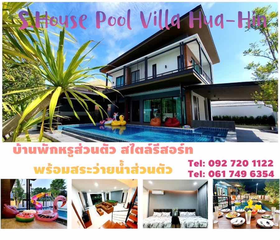 โฆษณา S.House Pool Villa Hua-Hin หัวหิน ประจวบคีรีขันธ์