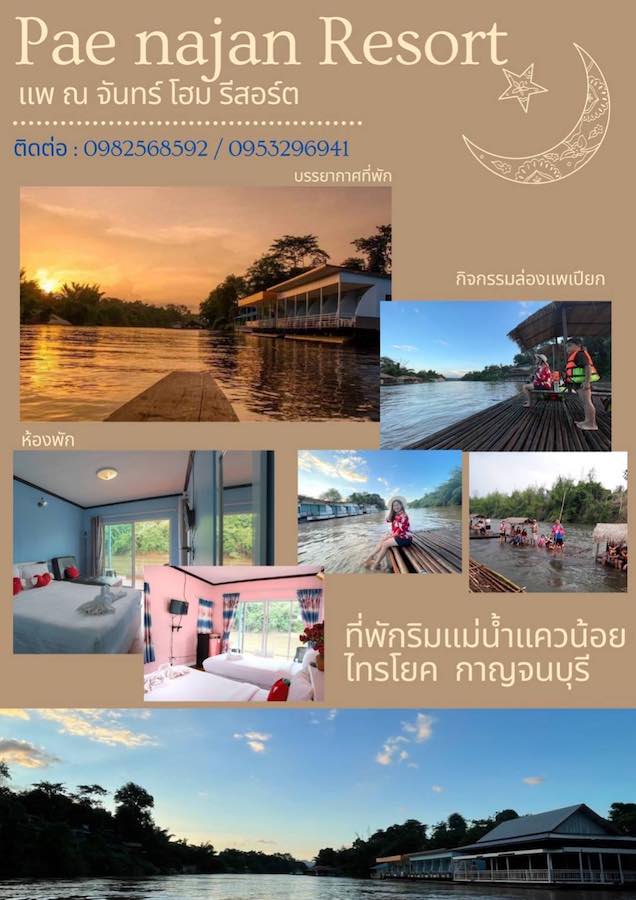 Ad Pae najan Resort แพ ณ จันทร์ โฮม รีสอร์ต แม่น้ำแควน้อย ไทยโยค กาญจนบุรี