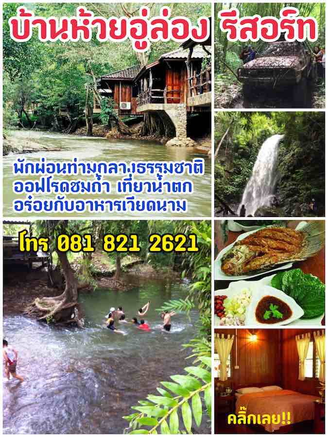 โฆษณา บ้านห้วยอู่ล่อง รีสอร์ท ทองผาภูมิ กาญจนบุรี