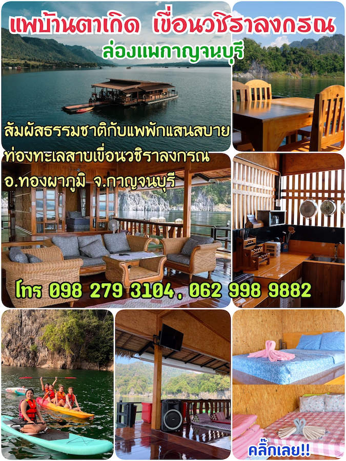 โฆษณา แพบ้านตาเกิด ทองผาภูมิ กาญจนบุรี