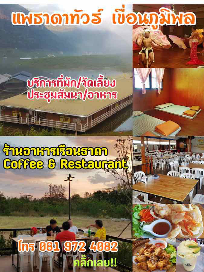 โฆษณา แพธาดาทัวร์ เขื่อนภูมิพล ตาก มีแพเหมาจัดกิจกรรมครบวงจร และร้านอาหารเรือนธาดา