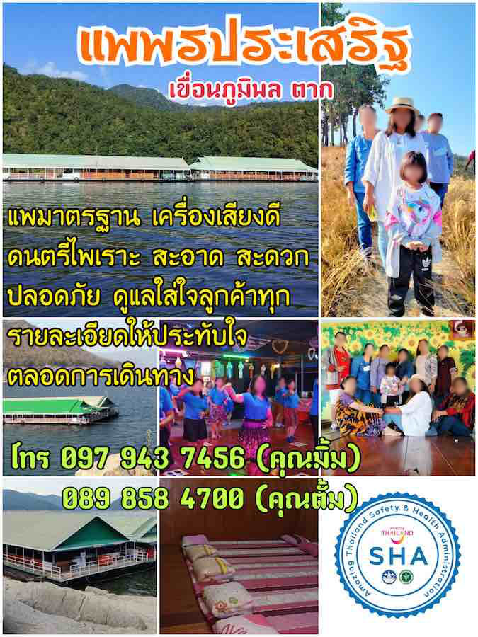 โฆษณา แพพรประเสริฐ เขื่อนภูมิพล ตาก บริการแพมาตรฐานดี ปลอดภัย สะดวก ดูแลใส่ใจ