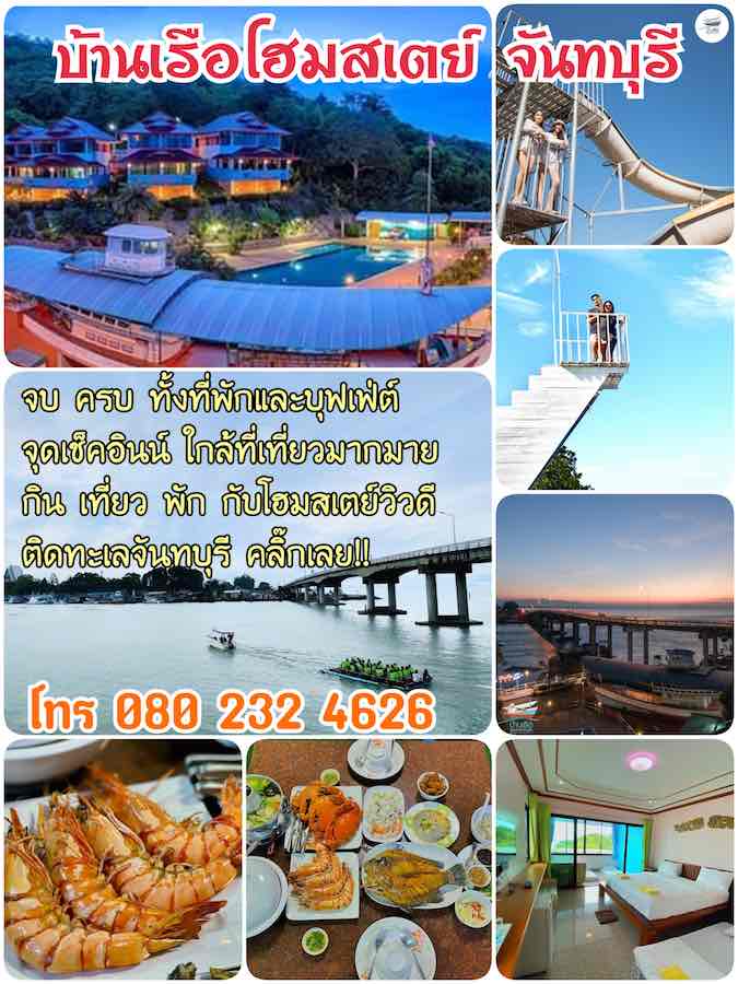 โฆษณา บ้านเรือโฮมสเตย์ จันทบุรี