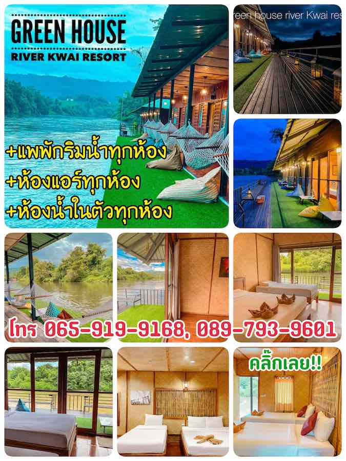 Ad Green House River Kwai Resort แม่น้ำแควน้อย กาญจนบุรี