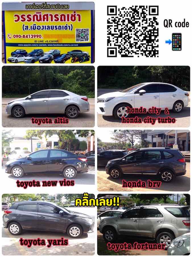 วรรณิศารถเช่า เลย อยู่ที่สนามบินเลย local car rent in loei