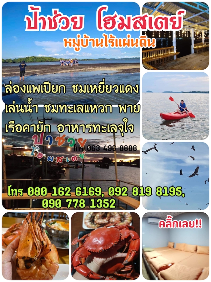 โฆษณา ป้าช่วยโฮมสเตย์ หมู่บ้านไร้แผ่นดิน จันทบุรี