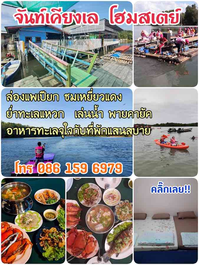 โฆษณา จันท์เคียงเล โฮมสเตย์ จันทบุรี