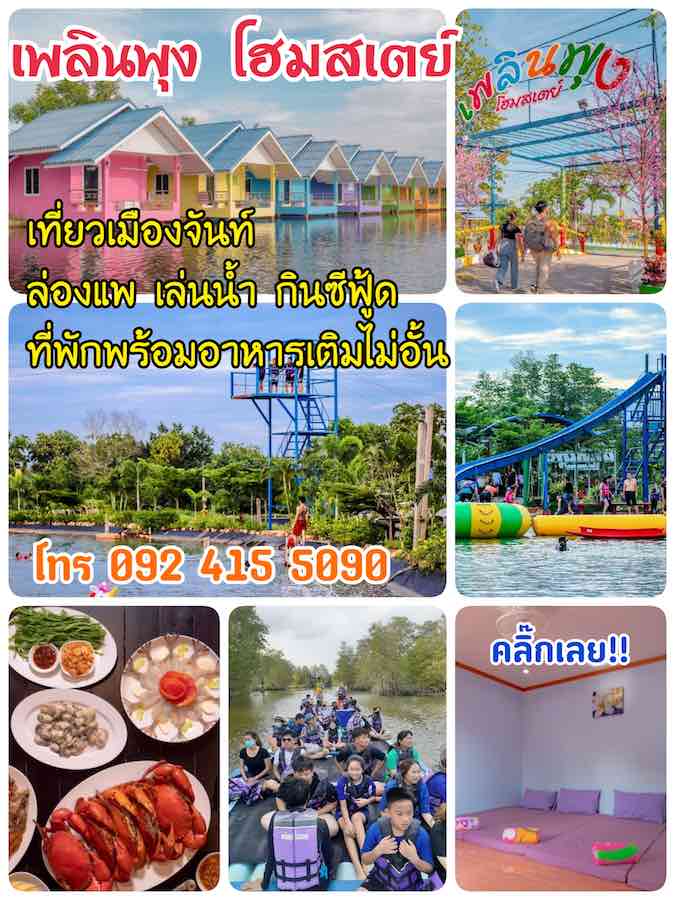 โฆษณา เพลินพุง โฮมสเตย์ จันทบุรี