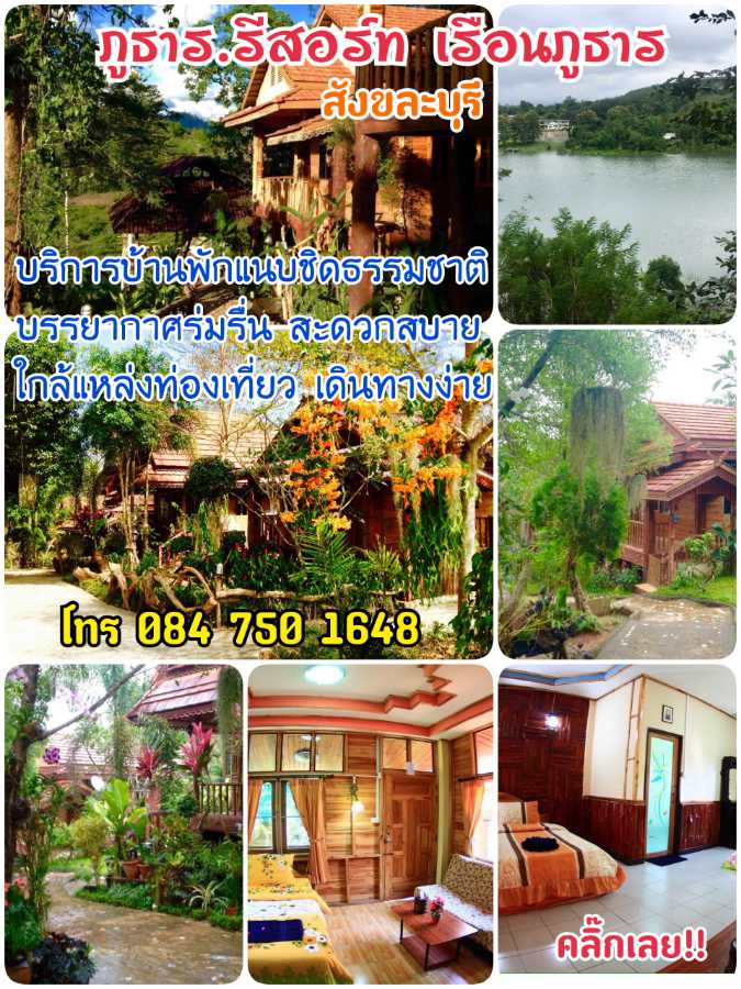 โฆษณา ภูธารรีสอร์ท สังขละบุรี